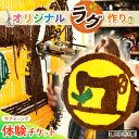 【ふるさと納税】体験 チケット タフティング オリジナル ラグ 作り | 関口善大靴工房 オリジナル ラグ インテリア 体験 記念 記念日 記念品 思い出作り 制作体験 チケット 東京都 送料無料