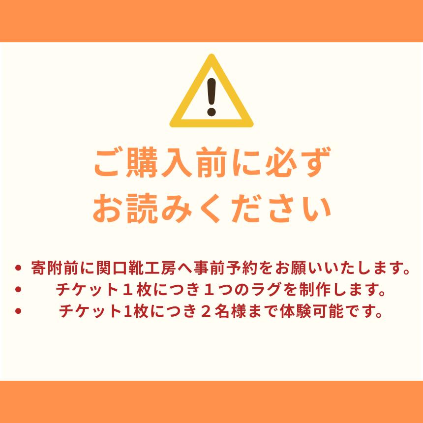 【ふるさと納税】体験 チケット タフティング オリジナル ラグ 作り | 関口善大靴工房 オリジナル ラグ インテリア 体験 記念 記念日 記念品 思い出作り 制作体験 チケット 東京都 送料無料 2