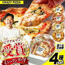 【ふるさと納税】【 選べる回数 】ミシュラン 受賞 CRAZY PIZZA 人気 定番 メニュー ピザ4枚セット 1回 or 4回 | Don Bravo ドン...