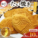 【ふるさと納税】鯛焼き カスタード 5匹 or 10匹 セット 選べる 容量 ・ 回数 | 江戸一たい焼き 鯛幸房 国領店 厳選素材 北海道産 甜菜糖 砂糖大根 小麦 冷めても美味しい 皮薄め たいやき ギフト 冷凍 和菓子 菓子 焼菓子 スイーツ 調布 国領 東京