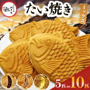 【ふるさと納税】鯛焼き ミックス 5匹 or 10匹 セット つぶあん 白あん カスタード 選べる 容量 | 江戸一たい焼き 鯛幸房 国領店 厳選素材 北海道産 小豆 甜菜糖 小麦 冷めても美味しい 皮薄め たいやき ギフト 冷凍 和菓子 菓子 焼菓子 スイーツ 調布 国領 東京