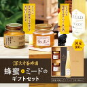 【ふるさと納税】蜂蜜 深大寺養蜂園 の 蜂蜜 2種 と ミード ギフトセット | はちみつ 酒 アルコール度数10% ハチミツ そめいよしの 春の百花 深大寺 ...