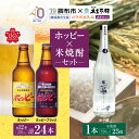 【ふるさと納税】姉妹都市交流40周年コラボ返礼品! ホッピー ・ 米焼酎 「 米一筋 」セット | ホッピー330 ホッピーブラック ビアテイスト 低カロリー 低糖質 東京都 ホッピービバレッジ株式会社 木島平村 オリジナル 米焼酎 飲料 焼酎 名水 長野県 木島平村 信州 送料無料