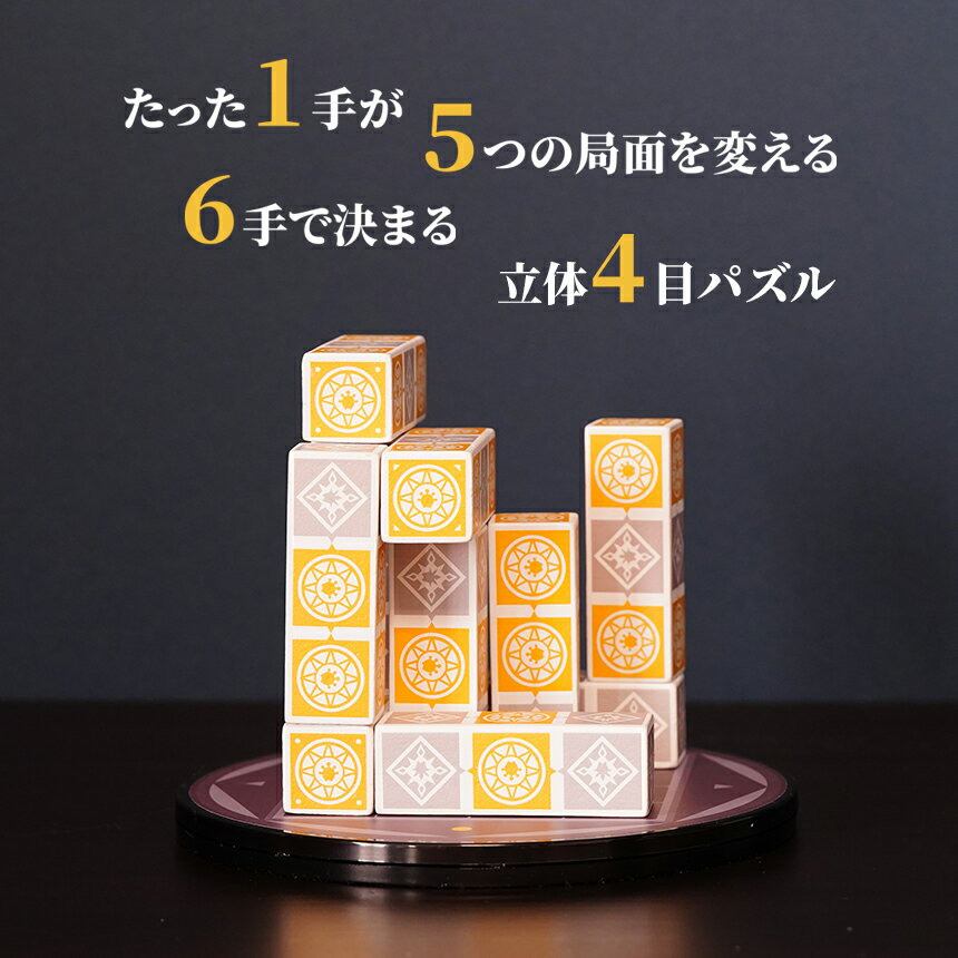 自然に脳トレ! 立体四目並べ オルソノームズ | おもちゃ オモチャ 玩具 木製 パズル 立体パズル 脳トレ 頭の体操 ルール 簡単 子ども 大人 家族 友人 教育 介護 知育パズル 団らん レクリエーション 贈り物 プレゼント ファントムラボゲームズ 調布 東京都