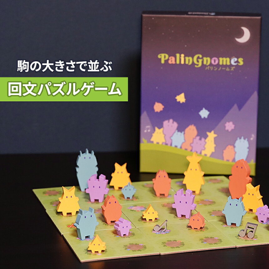 可愛く楽しい! 回文パズル パリンノームズ | おもちゃ オモチャ 玩具 対戦型 アブストラクトゲーム 木製 脳トレ ルール 簡単 繰り返し遊べる 知育 教育 介護 知育パズル 団らん レクリエーション 贈り物 プレゼント ファントムラボゲームズ 調布 東京都