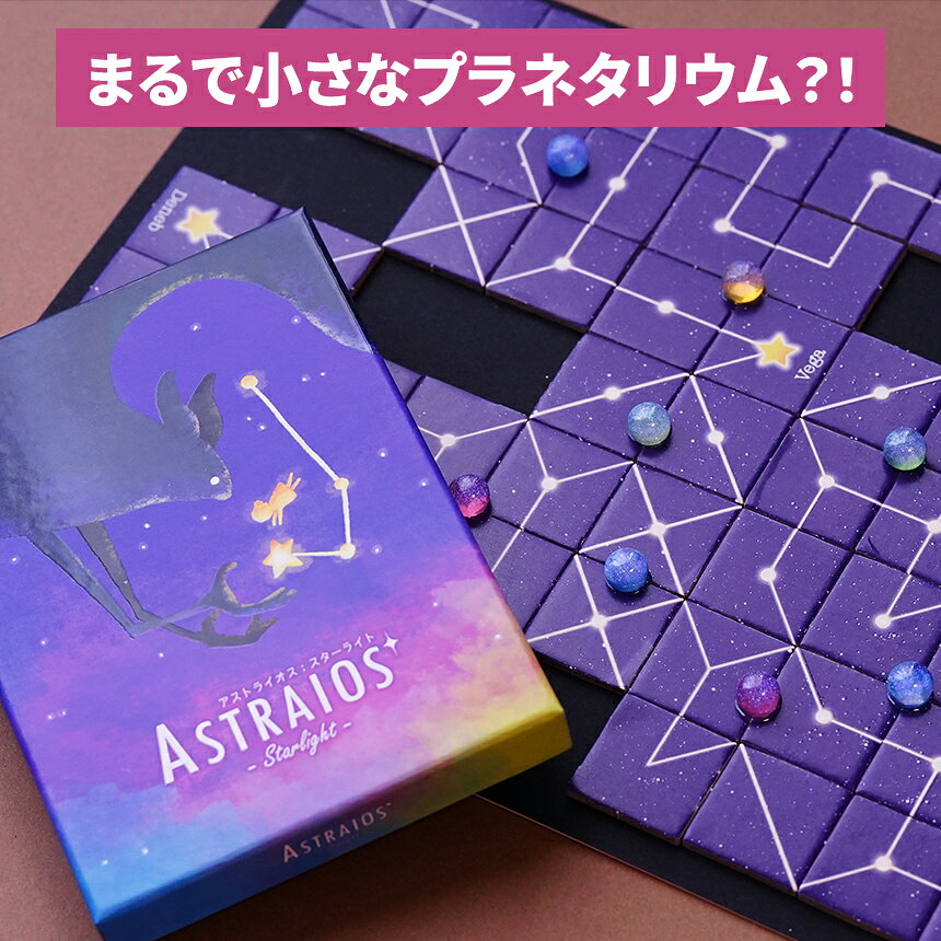 【ふるさと納税】アストライオス：スターライト | 蓄光 星座 ボードゲーム 小学生 室内遊び 脳トレ ルール 簡単 家族 知育 教育 介護 知育パズル 団らん レク 贈り物 プレゼント ファントムラボゲームズ 調布 東京都