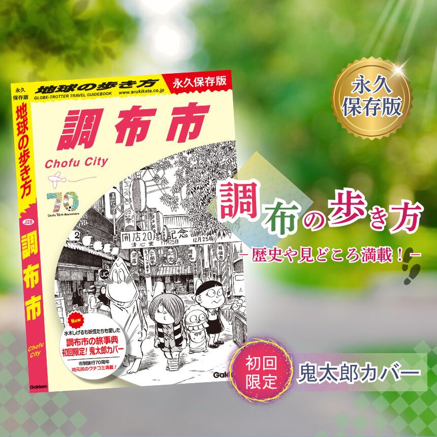 【ふるさと納税】初回限定 「 ゲゲゲの鬼太郎 」 特別カバー 付き 地球の歩き方 調布市 調布の歩き方 初回限定版 | 本 書籍 鬼太郎 限定 歴史 文化 深大寺 映画のまち スポット 名作 ロケ地 新選組 グルメ おみやげ 旅 高田純次 中畑清 立川晴の輔 FC東京 ねこ娘 調布 東京都