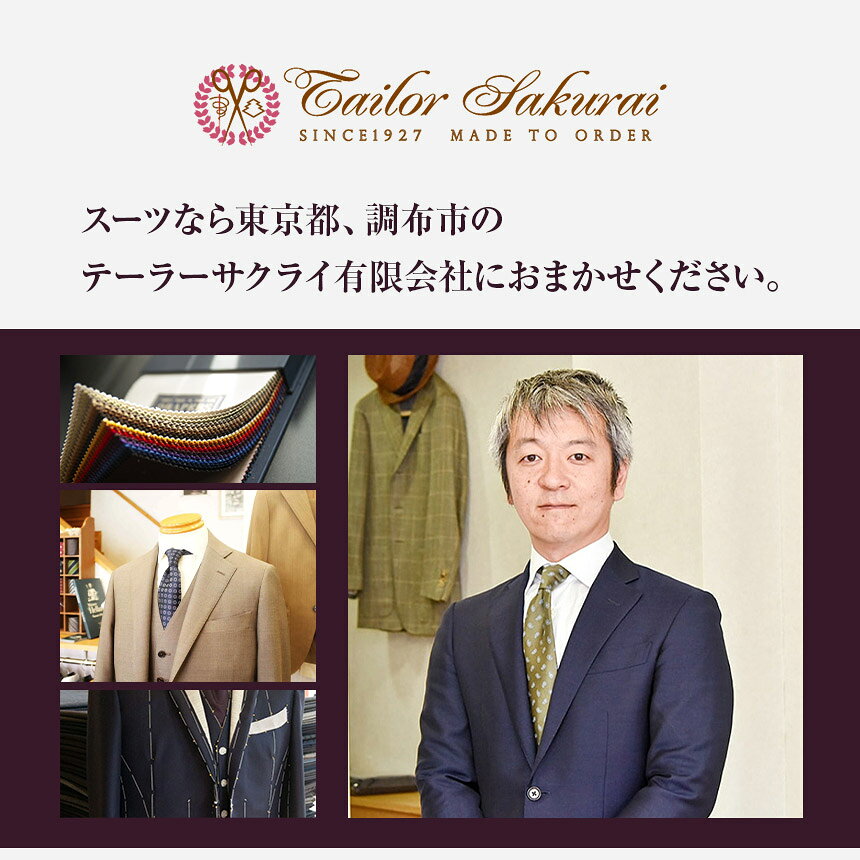 【ふるさと納税】 お仕立て券 選べる容量 | 体験チケット クーポン ファッション 服 オーダーメイド オーダー オリジナル スーツ オーダースーツ ジャケット コート パンツ シャツ プレゼント ギフト 誕生日 就活 新社会人 親孝行 有効期限3年 テーラーサクライ 調布 東京都 f132080-chofu-10000268 東京都調布市 サンプル画像3