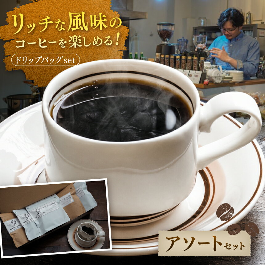 乐天商城 - 【ふるさと納税】ドリップバッグ アソート SET （ 5種類 ） 【 PANTRY COFFEE 】 | 自家焙煎 コーヒー 珈琲 飲料 モカ ブレンド ビター シングルオリジン 直火式焙煎機 珈琲専門店 調布 東京 送料無料