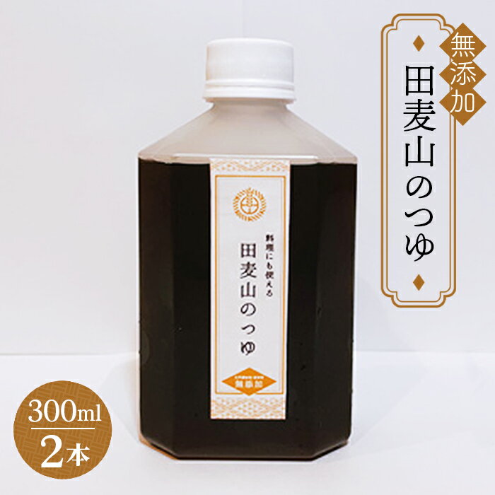 [ 熟成 まろやか ] そばつゆ 蕎麦一筋50年 独自ブレンド 田麦山 の そばつゆ | 料理 食品 無添加 ストレート うどん そうめん 蕎麦 つゆ 薩摩産 本枯節 二年物 宗田節 鯖節 ブレンド調味料 出汁 秘伝 こだわり うま味 調布 東京 送料無料