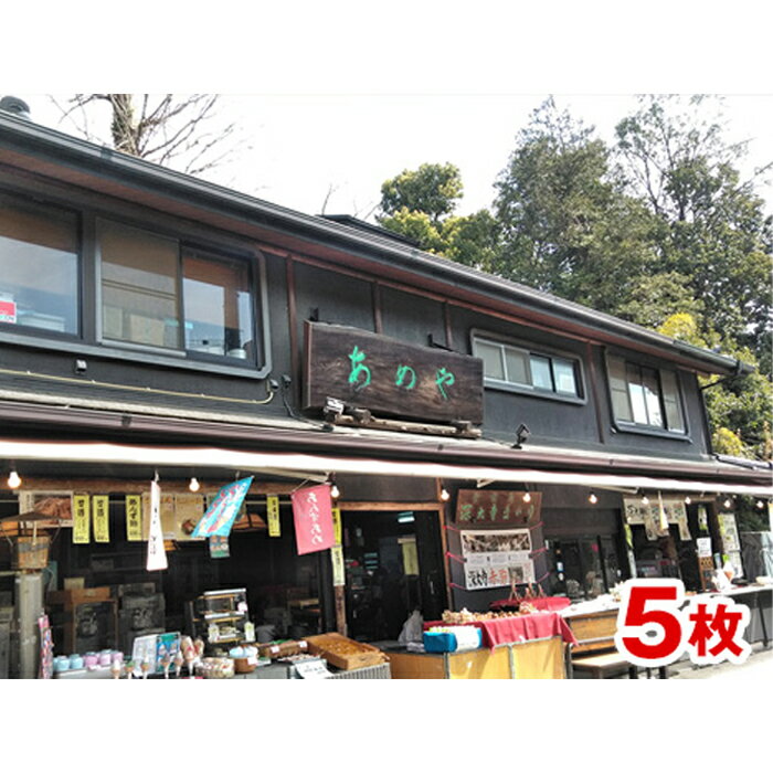 【ふるさと納税】深大寺 あめや ご利用券 5枚（ 2500円相当 ） | あめや 利用券 チケット お休み処 土産 観光 甘味処 深大寺 調布 東京