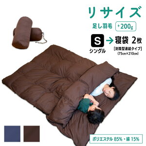 【ふるさと納税】 羽毛ふとん リフォーム シングル 1枚 → 寝袋 2枚 【 ブラウン or ネイビー 】 | 寝具 布団 シュラフ アップサイクル キャンプ 釣り 車中泊 コンパクト 災害用 備蓄用 防災 非常用 トラベル 旅行 羽毛布団 ふとん フトン 調布 東京都 送料無料