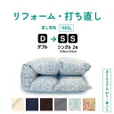 【ふるさと納税】 羽毛ふとん リフォーム ダブル1枚→ シングル 2枚 リサイズ / ポリエステル混綿 【 選べる カラー 】| 寝具 布団 ふんわり ふっくら 個別管理 東京都 送料無料 ピンク ブルー アイボリー ネイビー ブラウン グレー(3)