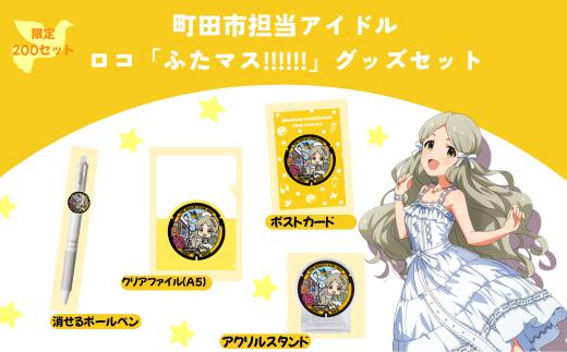 アイドルマスターマンホールプロジェクト「ふたマス!!!!!!」ロコ グッズセット