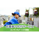【ふるさと納税】お墓参り代行サービス【1646113】