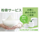 【ふるさと納税】粉骨サービス(お墓に納める前の遺骨)【1646148】