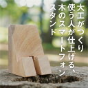 【ふるさと納税】木のスマートフォンスタンド【1293880】