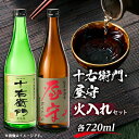 【ふるさと納税】「十右衛門」「屋守」火入れ2本セット(720ml×2本)【1295392】