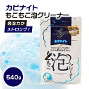 【ふるさと納税】発泡力がストロング! カビナイトもこもこ泡クリーナー【1295416】