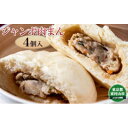 【ふるさと納税】ジャンボ肉まん 4個【配送不可地域:離島】【1295861】