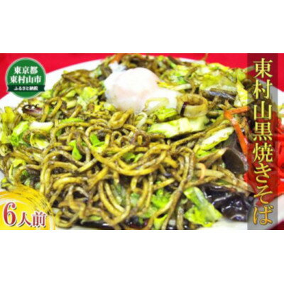 【ふるさと納税】東村山黒焼きそば　6人前【1296090】