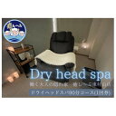 【ふるさと納税】ドライヘッドスパ専門店 癒し〜ぷの90分コースご利用券(1回分)【1395442】