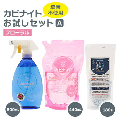 カビナイトお試しAセット(フローラル)