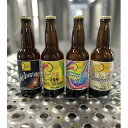 【ふるさと納税】東京都東村山市産まれのクラフトビール! 飲みくらべ12本セット(330ml瓶4種類・各3本ずつ)【配送不可地域:離島】【1589090】