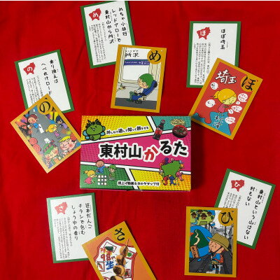 【ふるさと納税】東村山かるた～みんなで遊んで知って旅をする～【1622605】