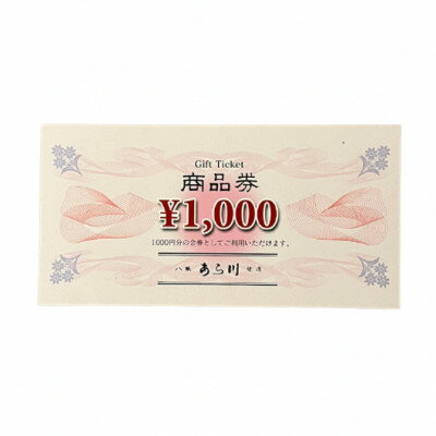 【ふるさと納税】焼肉八坂あら川共通 商品券5000円分【1646913】