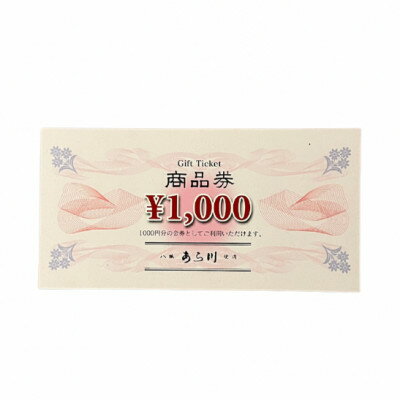 【ふるさと納税】焼肉八坂あら川共通 商品券3000円分【1646932】