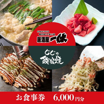 【ふるさと納税】居酒屋一休&じじの鉄板焼 ご飲食券6,000円分【1683460】