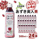 【ふるさと納税】【毎月定期便】北海道産あずき美人茶全4回【4067598】