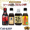 【ふるさと納税】ポールスタア東村山市セット ソース3本&うどんつゆ 計4本_ ソース 調味料 セット つゆ うどんつゆ ポールスタア 東村山市 東京 人気 おす...
