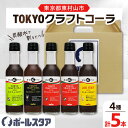 【ふるさと納税】TOKYOクラフトコーラシリーズ 4種計5本 ギフトBOX入_ コーラ クラフトコーラ セット 飲料 ドリンク おすすめ 贈答 人気 ギフト 送...