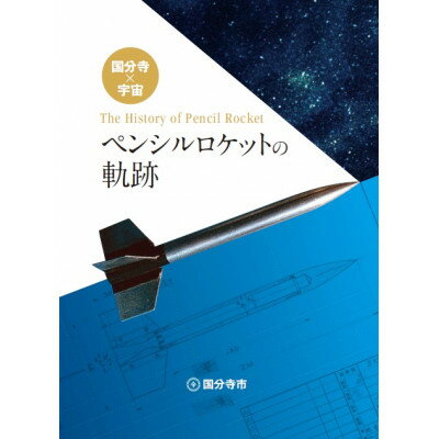 国分寺×宇宙「ペンシルロケットの軌跡」冊子(1冊)