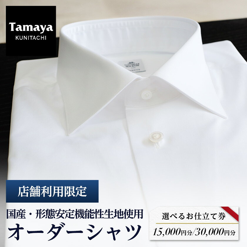 オーダーシャツお仕立て券 形態安定機能性生地/国産生地使用 1万5千円分/3万円分[G1572794]