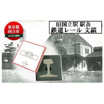 【ふるさと納税】旧国立駅舎 鉄道レール文鎮(アメリカ製)【1567329】 【ふるさと納税】旧国立駅舎 鉄道レール文鎮(アメリカ製)【1567329】