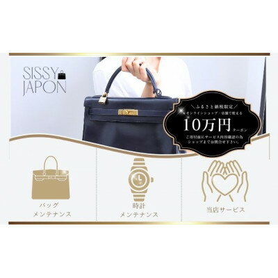 東京都国立市の【ふるさと納税】ブランド品専門店 修理・メンテナンス 割引券(バッグ・時計・ジュエリー)100,000円相当【1572618】|詳細画像