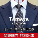 【ふるさと納税】【関東圏内無料出張】オーダースーツ、ジャケット、コートお仕立て券(18万円分)【1572744】