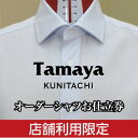 【ふるさと納税】オーダーシャツお仕立て券 トーマスメイソン、カンクリーニなどインポート生地使用(3万円分)【1572795】