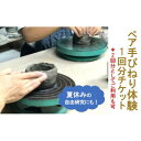 【ふるさと納税】ペア 手びねり体験チケット【1575202】