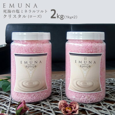 エムナー デッドシー ミネラルソルト クリスタル ローズ 1kg×2本セット