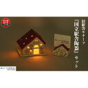 【ふるさと納税】国立の桜灰使用「国立駅舎陶器」LEDキャンドルハウス&カード立てセット【1576426】