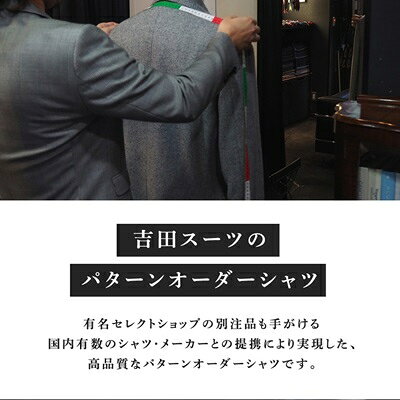 【ふるさと納税】【オーダー専門】吉田スーツがお仕立てする『パターンオーダーシャツ』_ オーダーシャツ パターンオーダー 高級シャツ メンズシャツ 吉田スーツ ふるさと納税 送料無料 【1578506】