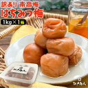 【ふるさと納税】南高梅 はちみつ 梅干し 1kg 塩分 8% 完熟【1583140】