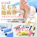 【ふるさと納税】足もみ施術チケット引換券【レギュラーコース9回分】【1586427】