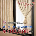 【ふるさと納税】川島織物セルコンオーダーカーテンお仕立て券(10万円分)【1627066】