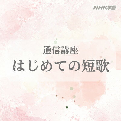 通信講座 はじめての短歌