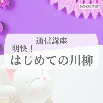 通信講座 明快!はじめての川柳